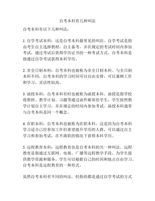 自考本科有几种叫法