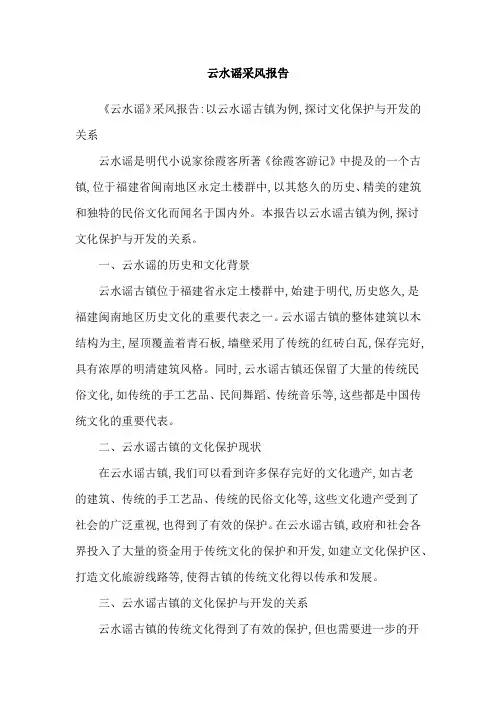 云水谣采风报告