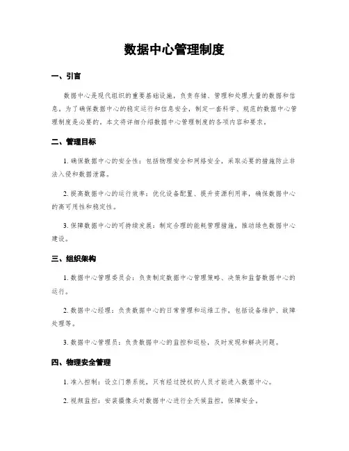 数据中心管理制度