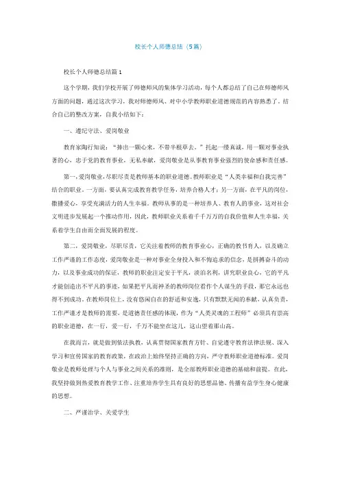 校长个人师德总结(通用5篇)