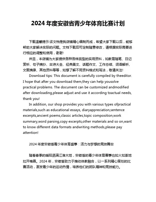 2024年度安徽省青少年体育比赛计划