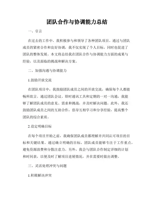 团队合作与协调能力总结