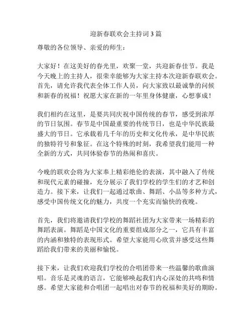 迎新春联欢会主持词3篇