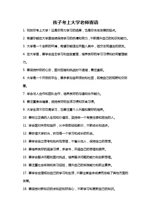 孩子考上大学老师寄语