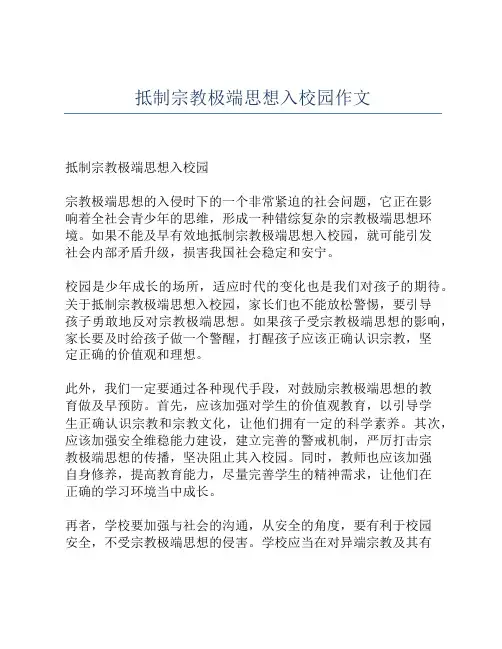 抵制宗教极端思想入校园作文