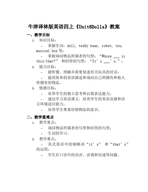 牛津译林版英语四上《Unit8Dolls》教案