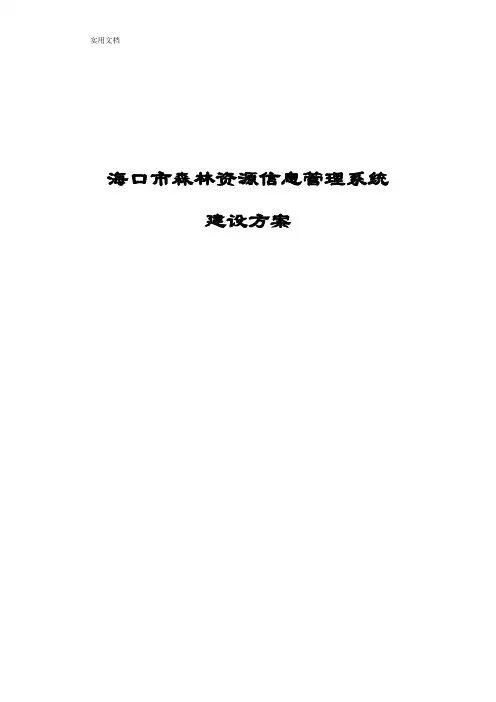 林业资源信息管理系统建设方案设计