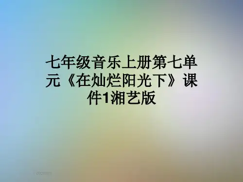 七年级音乐上册第七单元《在灿烂阳光下》课件1湘艺版