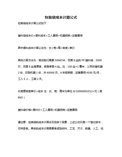 包装袋成本计算公式