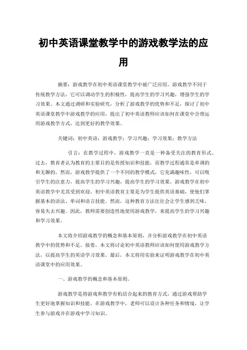 初中英语课堂教学中的游戏教学法的应用