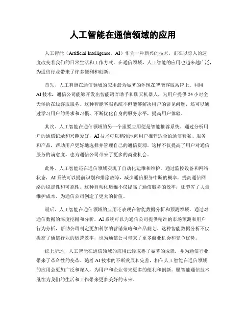 人工智能在通信领域的应用
