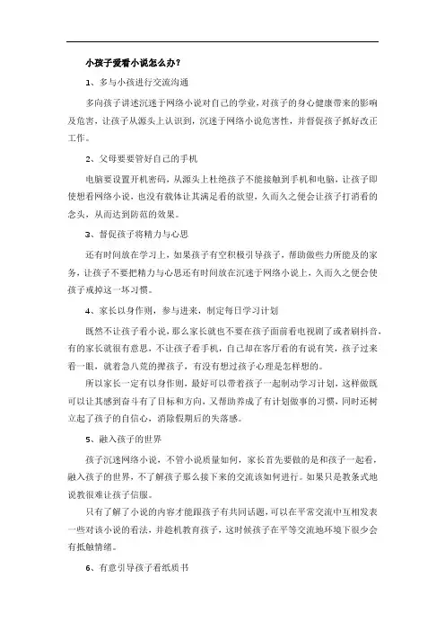小孩子爱看小说怎么办？