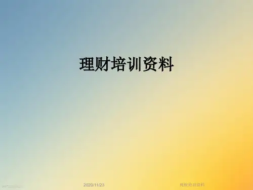 理财培训资料