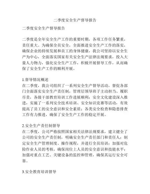 二季度安全生产督导报告