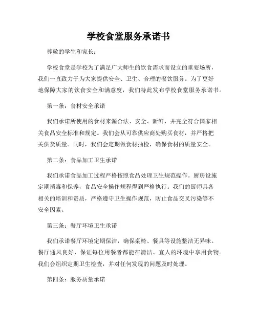 学校食堂服务承诺书