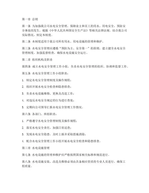 物业公司水电安全管理制度