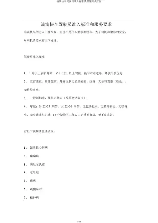 滴滴快车驾驶员准入标准及服务要求汇总