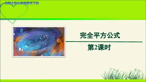 《完全平方公式》第2课时示范公开课PPT教学课件【七年级数学下册北师大版】