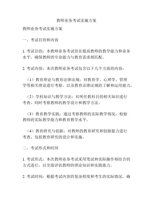 教师业务考试实施方案