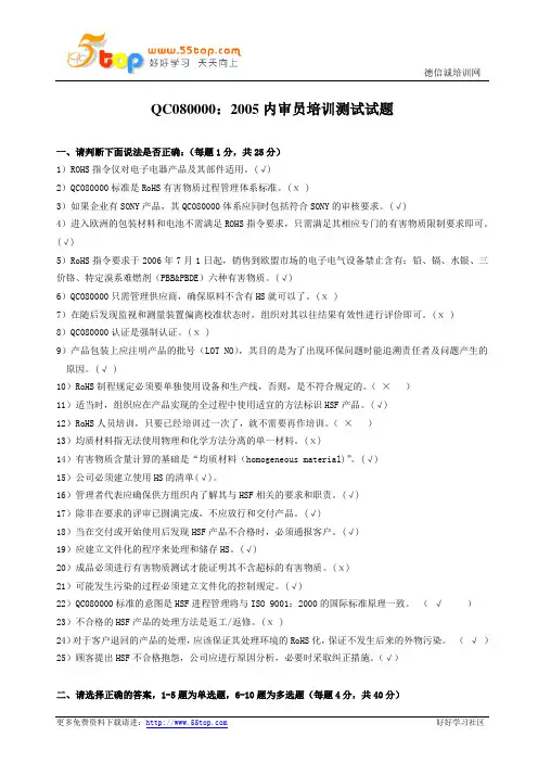 QC080000内审员培训测试试题