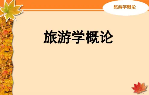 旅游学概论说课ppt课件