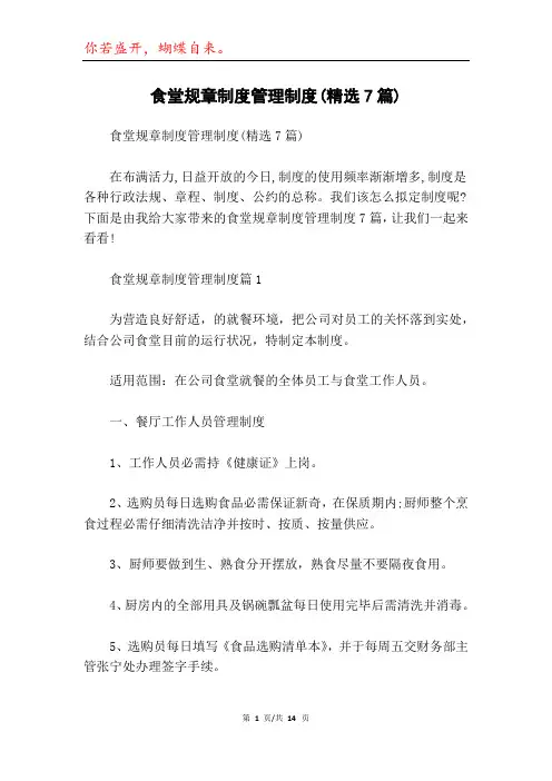 食堂规章制度管理制度(精选7篇)