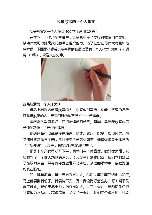 我最欣赏的一个人作文