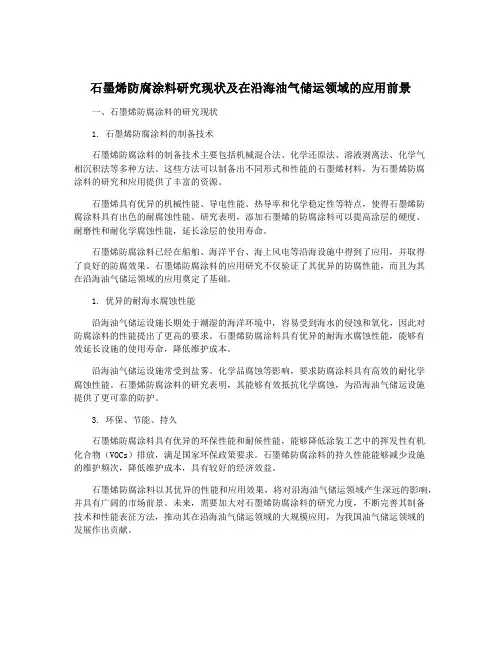 石墨烯防腐涂料研究现状及在沿海油气储运领域的应用前景