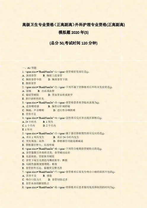 高级卫生专业资格正高副高外科护理专业资格(正高副高)模拟题2020年(5)_真题-无答案