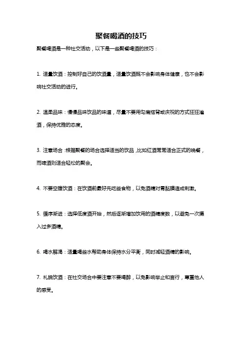聚餐喝酒的技巧