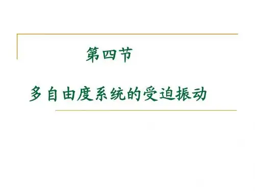 振动力学2.4