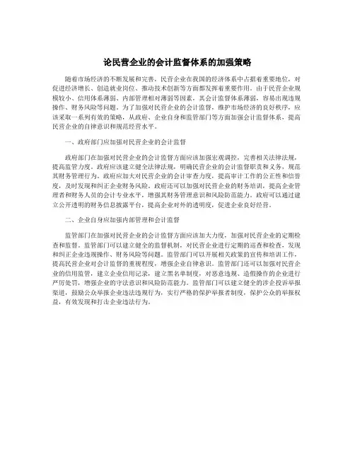 论民营企业的会计监督体系的加强策略