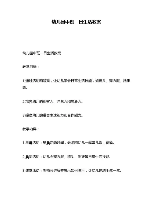 幼儿园中班一日生活教案