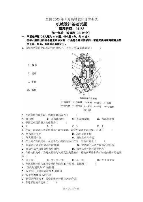 全国2003年4月高等教育自学考试机械设计基础试题