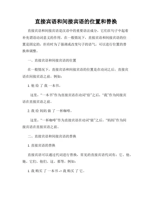 直接宾语和间接宾语的位置和替换