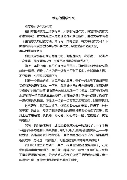 难忘的研学作文
