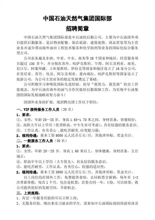 中国石油天然气集团国际部招聘简章