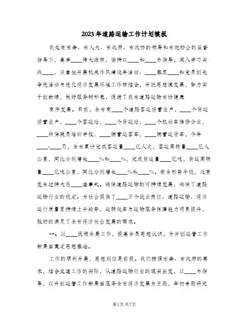 2023年道路运输工作计划模板(2篇)