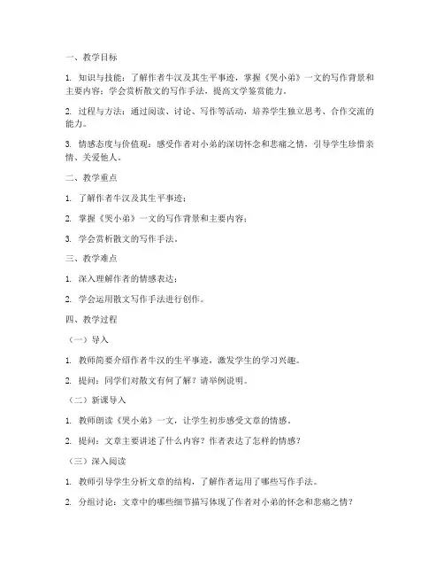 大学语文哭小弟教案