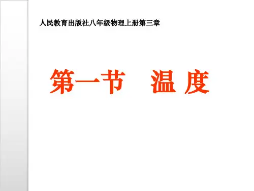【人教版】八年级物理上《温度》PPT实用课件