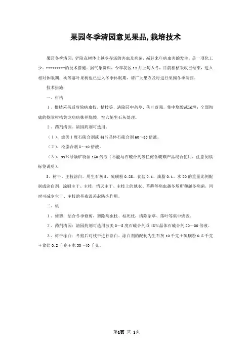 果园冬季清园意见果品,栽培技术