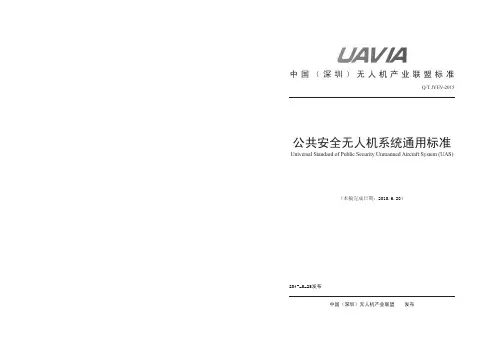 公共安全无人机系统通用标准
