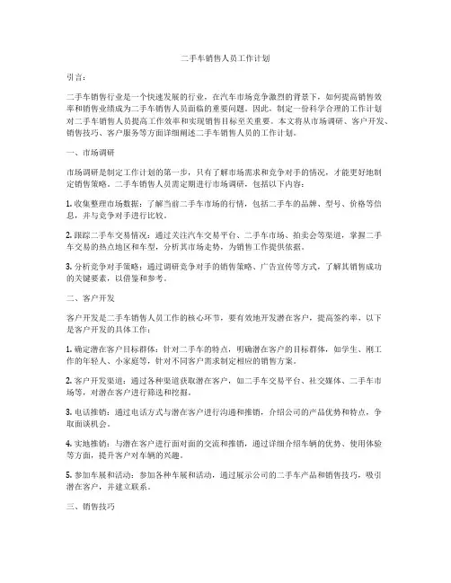 二手车销售人员工作计划