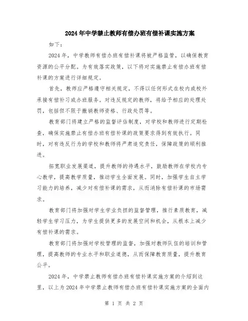 2024年中学禁止教师有偿办班有偿补课实施方案