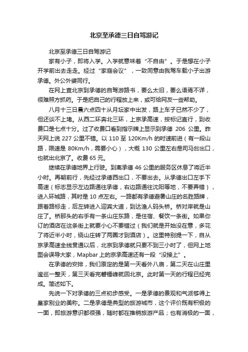 北京至承德三日自驾游记