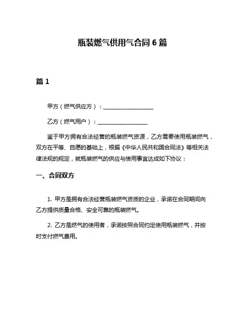 瓶装燃气供用气合同6篇