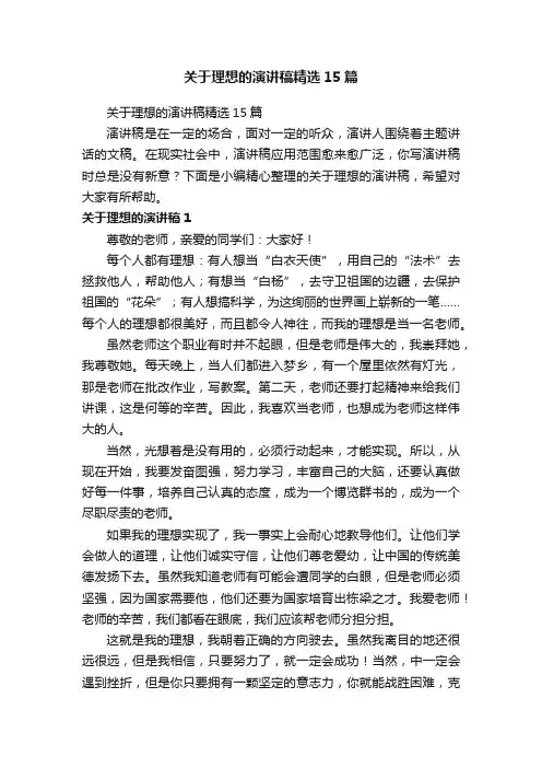 关于理想的演讲稿精选15篇
