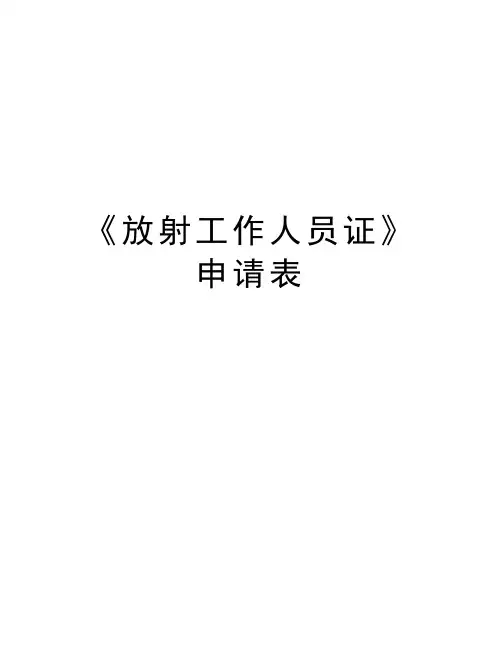 《放射工作人员证》申请表讲课教案