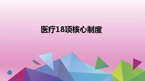 医疗18项核心制度及案例