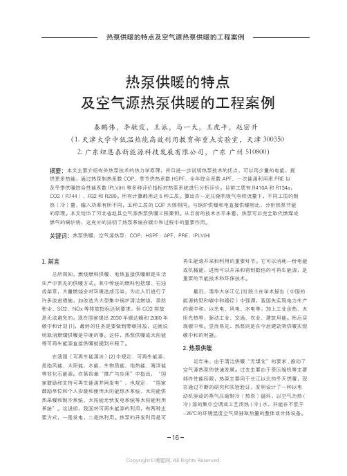 热泵供暖的特点及空气源热泵供暖的工程案例